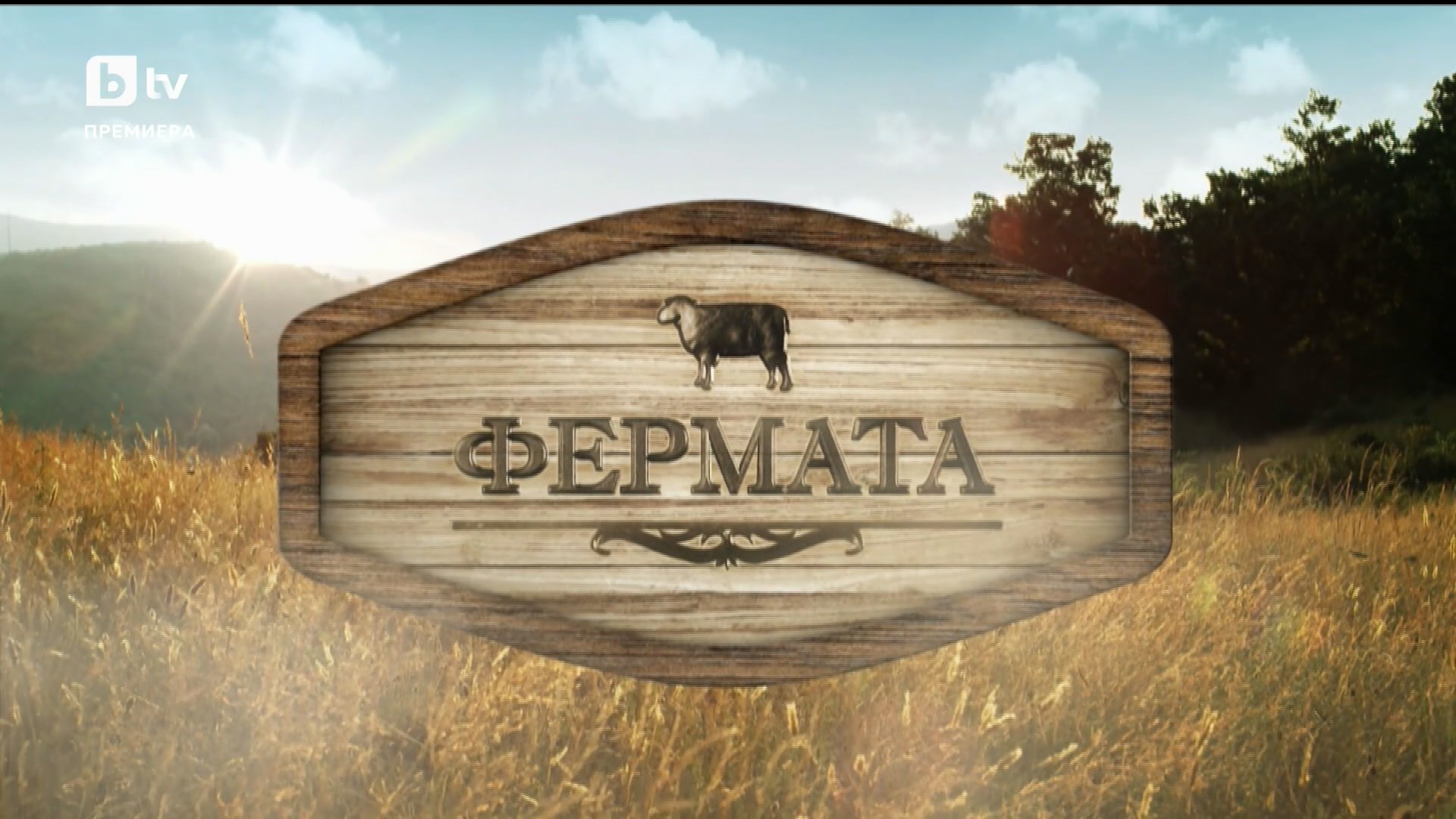 Фермата S10E20