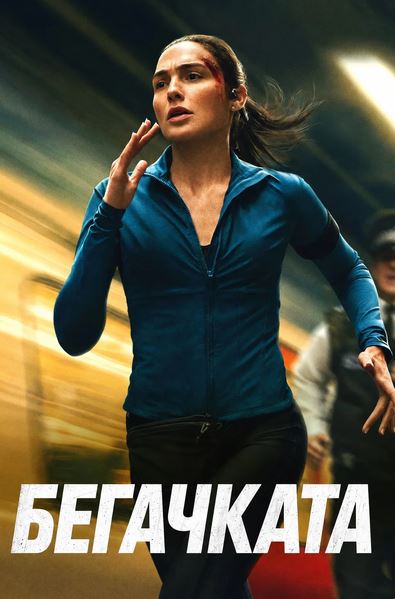 Бегачът / The Runner (2026)