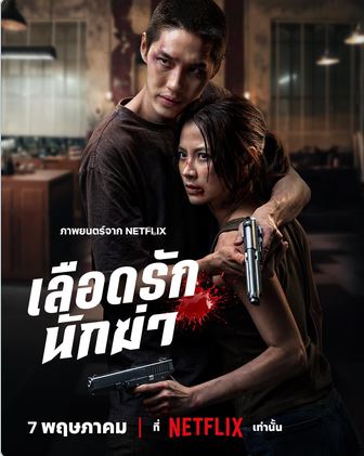 Моят скъп убиец / My Dearest Assassin (2026)