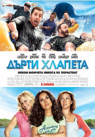 Дърти хлапета / Grown Ups  (2010)