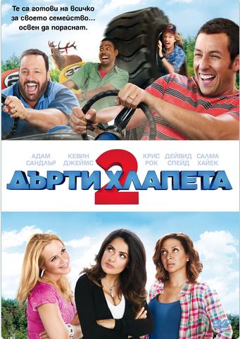 Дърти хлапета 2 / Grown Ups 2 / 2013