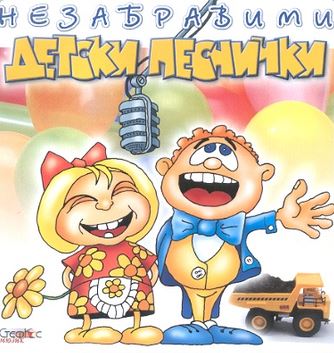 Незабравими детски песнички - Песни за нашите дечица