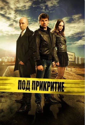 Под прикритие - Сезон 1 (Цял сезон)
