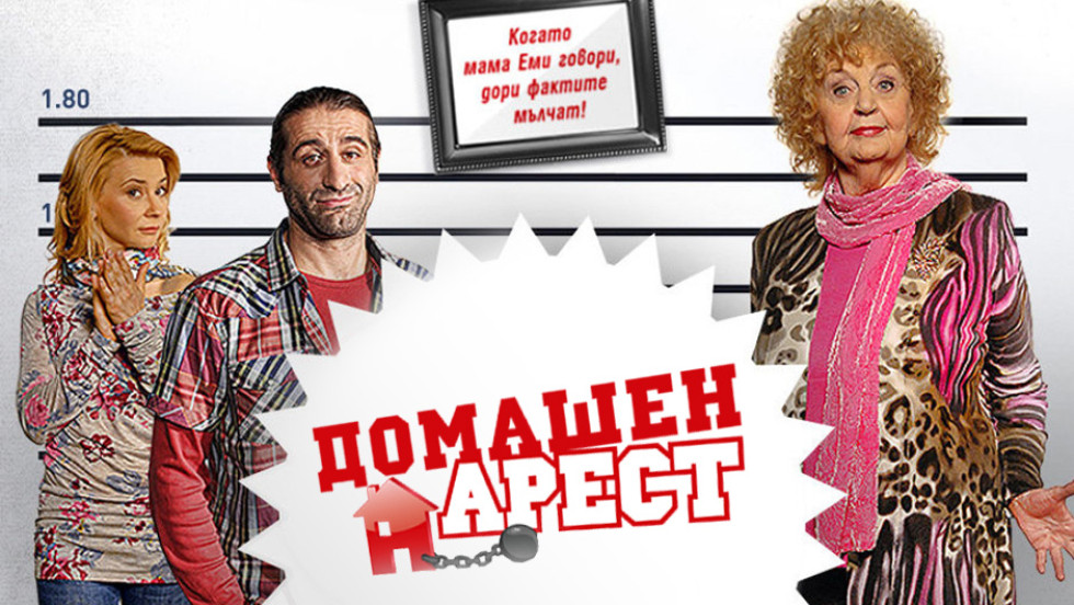Домашен арест - Сезони 1-4 (Пълен пакет)