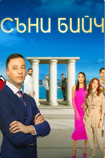 Съни бийч / Sunny Beach - Сезон 2 (Цял сезон)