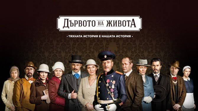 ДЪРВОТО НА ЖИВОТА СЕЗОН 2 (Цял сезон)