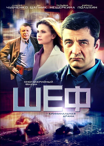 ШЕФЪТ / ШЕФ СЕЗОН 2  (Цял сезон)