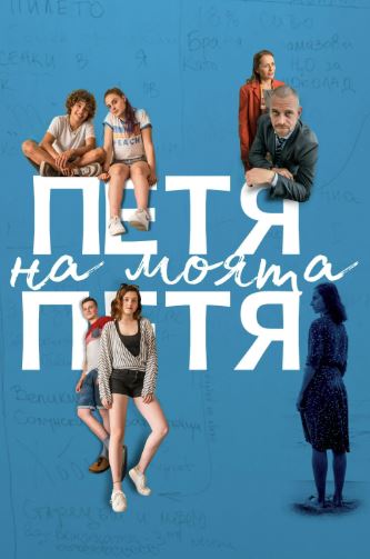 Петя на моята Петя