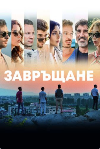 Завръщане / Reunion