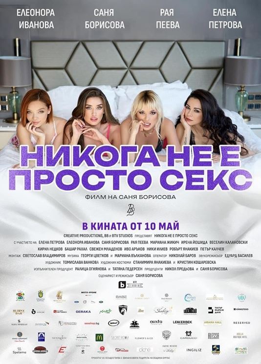 Никога не е просто секс / It's Never Just Sex