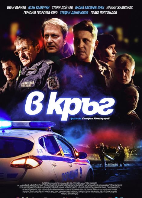 В кръг /  Rounds