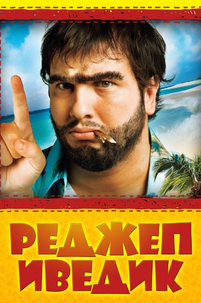 Реджеп Иведик / Recep Ivedik 1