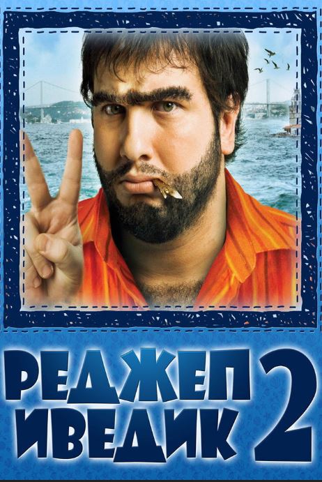 Реджеп Иведик / Recep Ivedik 2