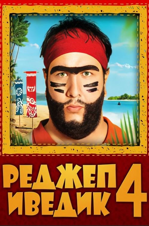 Реджеп Иведик / Recep Ivedik 4