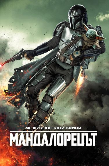 Мандалореца / Тhe Mandalorian Сезон 1 Епизод 5