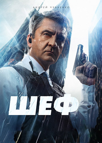 ШЕФЪТ / ШЕФ СЕЗОН 6 (Цял сезон)