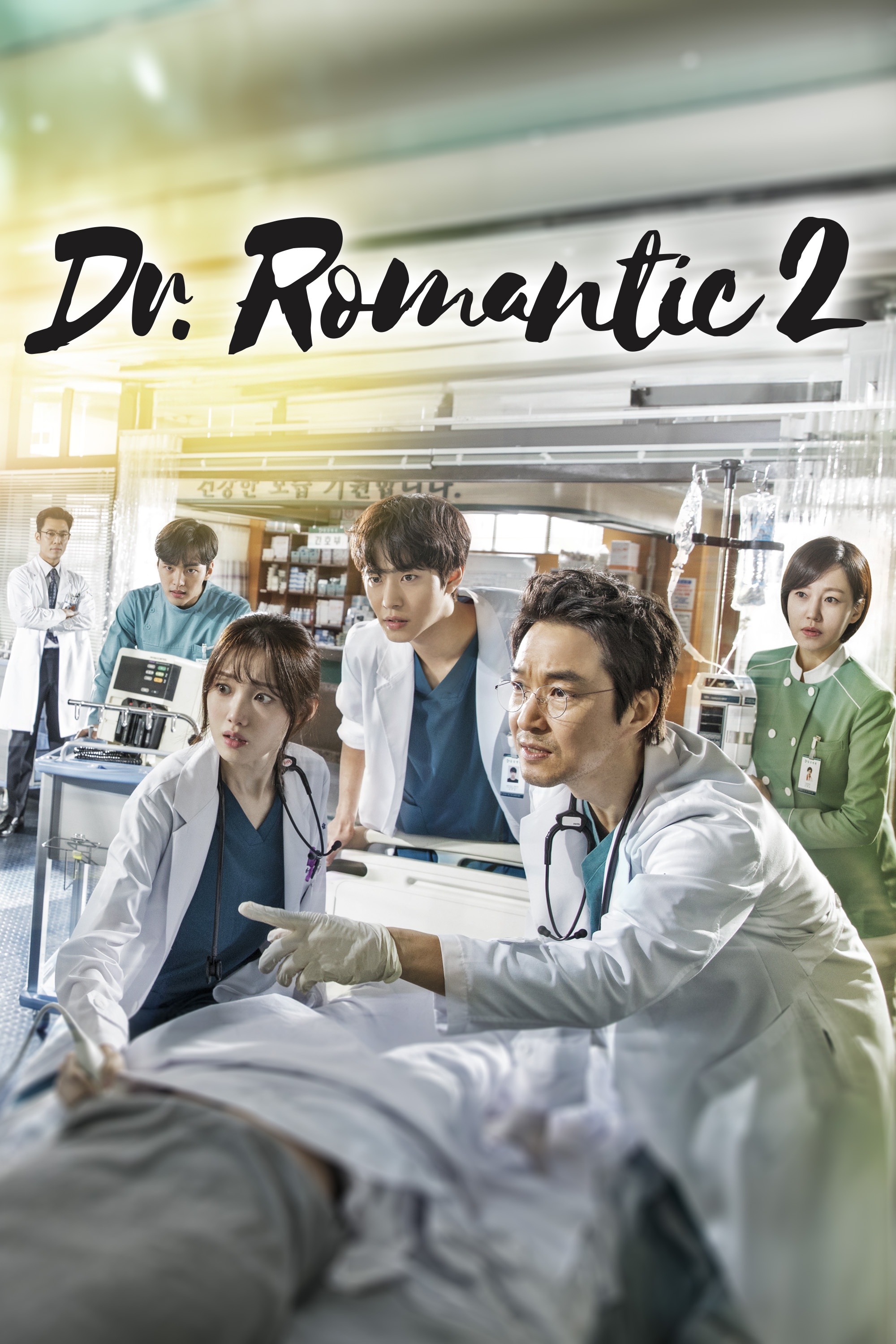Романтичният доктор / Dr. Romantic Сезон 2 (Цял сезон)