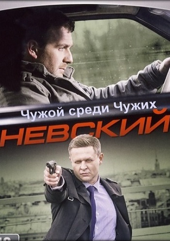 Невски: Чужд сред чужди - Сезон 3 (Цял Сезон)