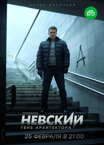 Невски: Сянката на Архитектора - Сезон 4 (Цял Сезон)