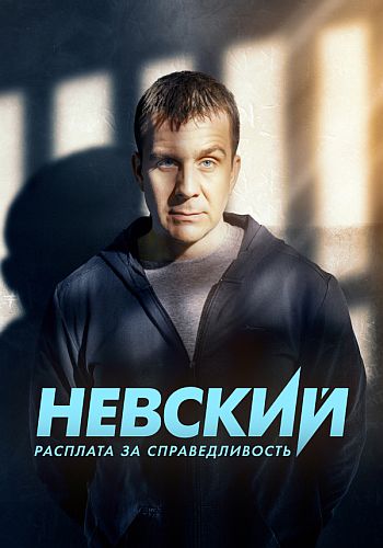 Невски: Възмездие за справедливост - Сезон 6 (Цял Сезон)