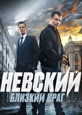 Невски: Близък враг - Сезон 7 (Цял Сезон)