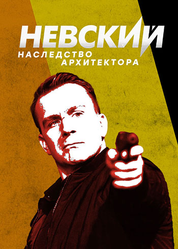 Невски: Наследството на Архитектора - Сезон 8 (Епизоди 1-8)