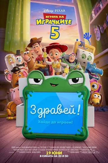 Toy Story 5 / Играта на играчките 5 (2026)