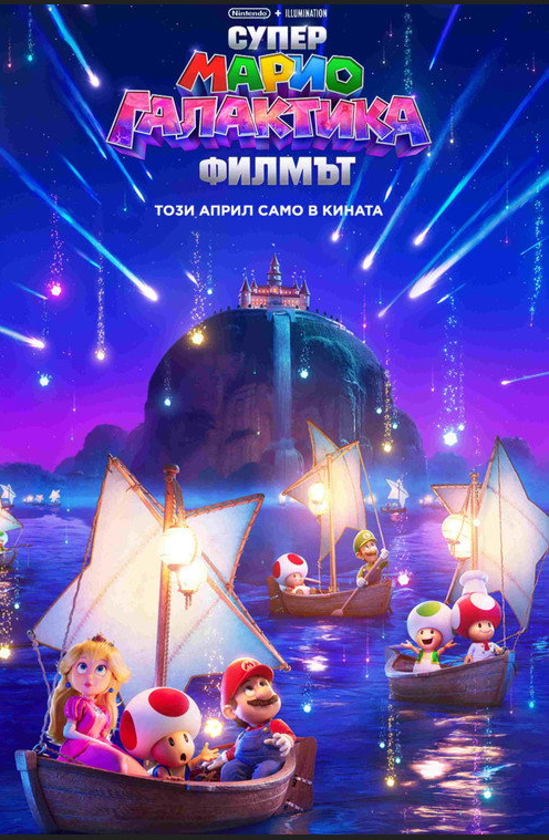 Супер Марио Галактика: Филмът / The Super Mario Galaxy Movie (2026)