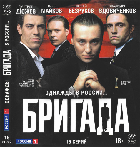 Бригада / Brigada HD (2002)