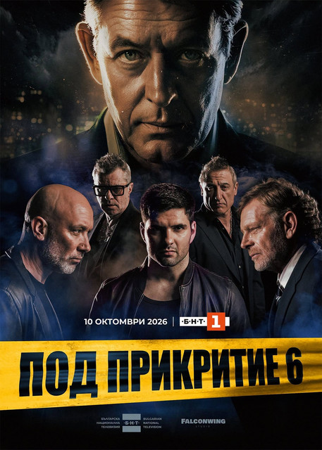 Под Прикритие Сезон 6 Епизод 1 / Pod Prikritie Sezon 6 Ep 1 (2026)