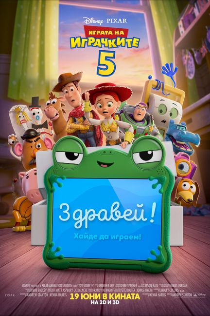Toy Story 5 (Играта на играчките 5) (2026)